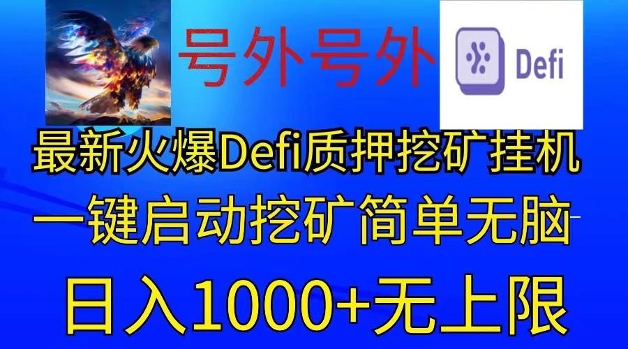 最新火爆挂机，电脑手机都可以操作，简单无脑日入1000+无上限-搞钱日记