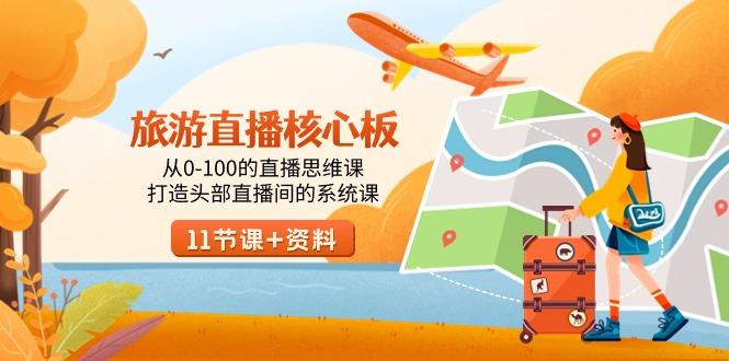 旅游-直播核心板，从0-100的直播思维课，打造头部直播间的系统课-搞钱日记