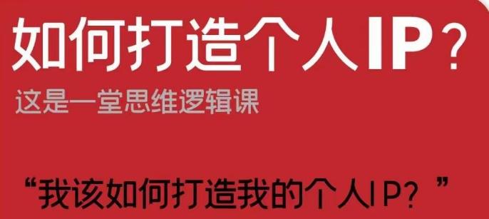 如何打造个人IP？这是一堂思维逻辑课“我该如何打造我的个人IP？”-搞钱日记