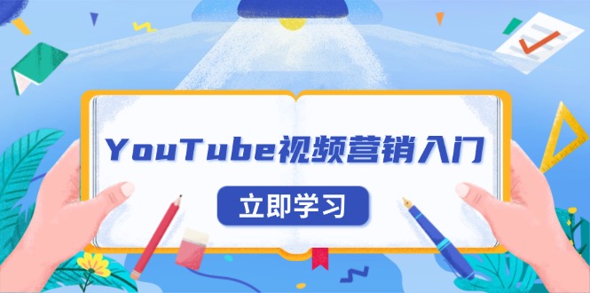 YouTube视频营销入门：账号注册指南，平台介绍与外贸推广-搞钱日记