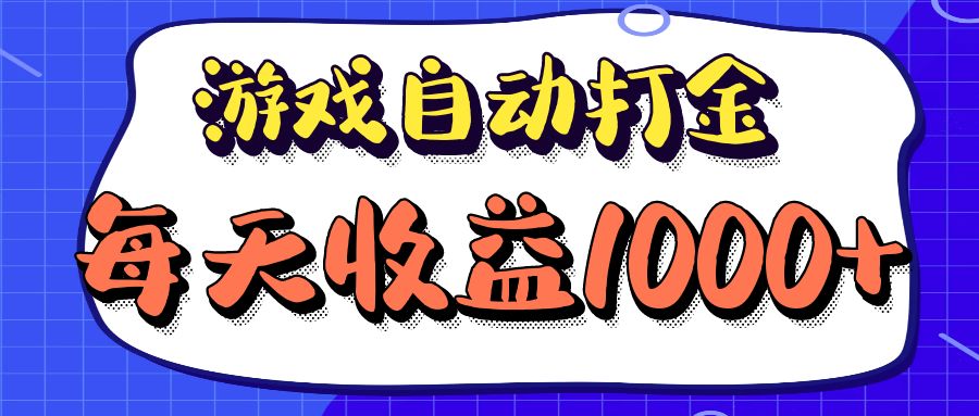 老款游戏自动打金项目，每天收益1000+ 长期稳定-搞钱日记