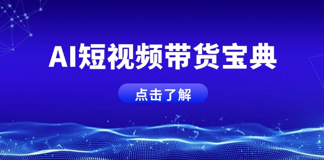 AI短视频带货宝典，智能生成话术，矩阵账号运营思路全解析！-搞钱日记