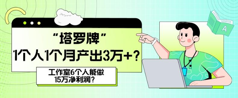 她，做“塔罗牌”1个人1个月产出3万+？工作室6个人能做15万净利润？-搞钱日记