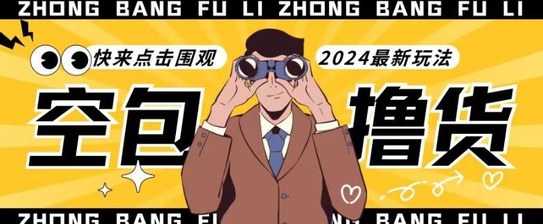 【独家揭秘】最新空包撸货玩法，单账号号称月入过万，小白直接上手简单粗暴快来围观(仅揭秘)-搞钱日记