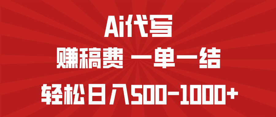 AI代写赚稿费，一单一结，小白宝妈也能轻松日入500-1000+-搞钱日记