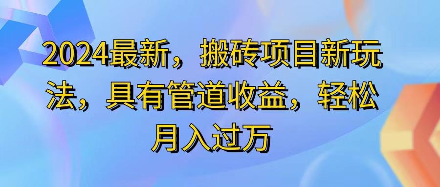 2024最近，搬砖收益新玩法，动动手指日入300+，具有管道收益-搞钱日记