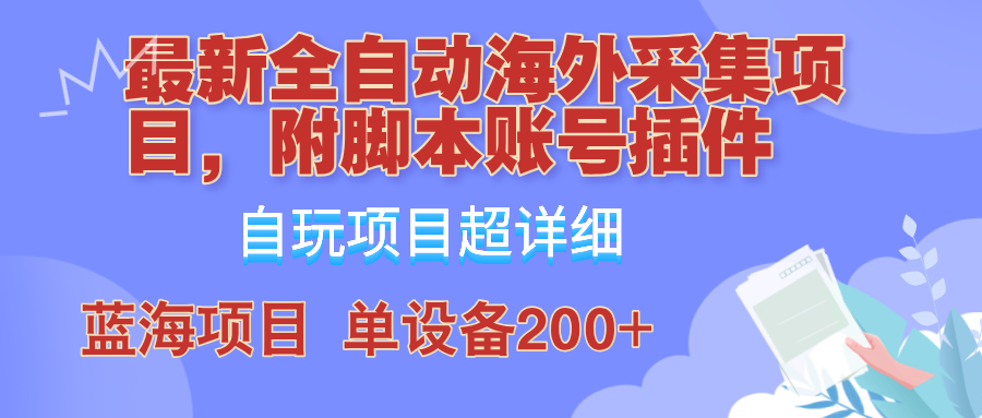 外面卖4980的全自动海外采集项目，带脚本账号插件保姆级教学，号称单日200+-搞钱日记