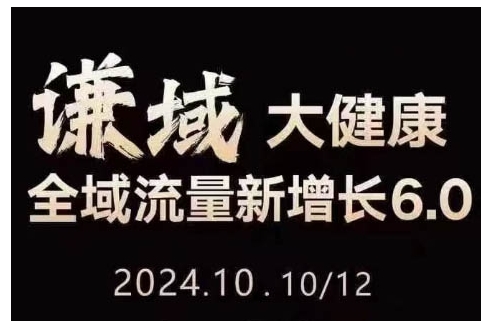 大健康全域流量新增长6.0，公域+私域，直播+短视频，从定位到变现的实操终点站-搞钱日记