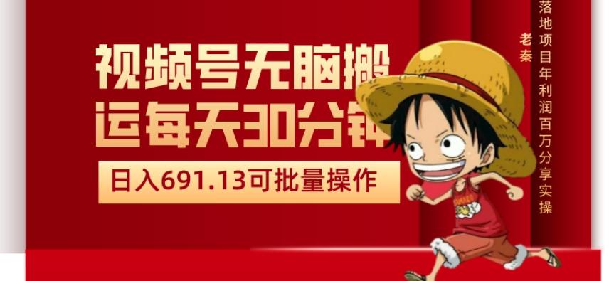 视频号流量分成、不剪辑、每天操作30分钟、单账号日入691.31闭眼睛月3000打底-搞钱日记