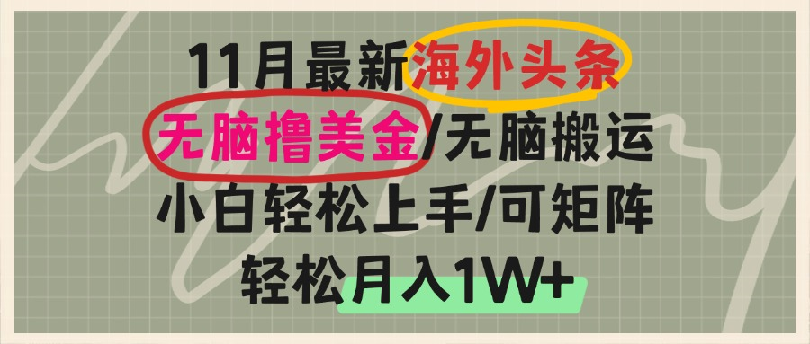 海外头条，无脑搬运撸美金，小白轻松上手，可矩阵操作，轻松月入1W+-搞钱日记