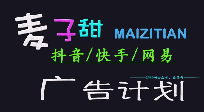 ‌2025麦子甜广告计划(抖音快手网易)日入多张，小白轻松上手-搞钱日记