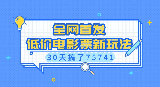 全网首发，低价电影票新玩法，已有人30天搞了75741【揭秘】-搞钱日记