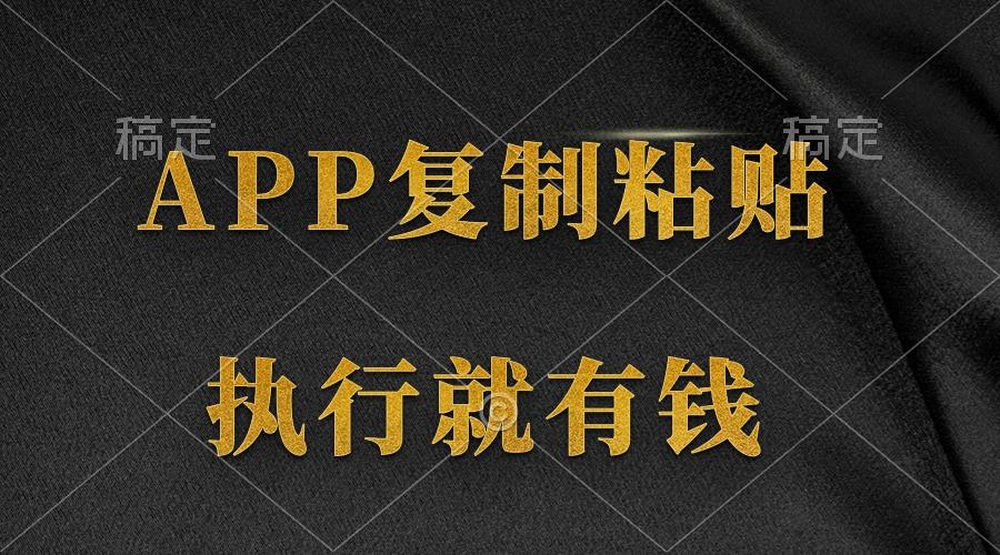 (9888期)两款APP，简单的粘贴复制，两分钟八元钱，无限做，执行就有收入-搞钱日记