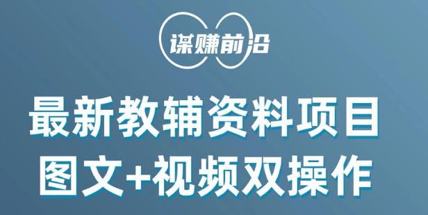 最新小学教辅资料项目，图文+视频双操作，单月稳定变现 1W+ 操作简单适合新手小白-搞钱日记