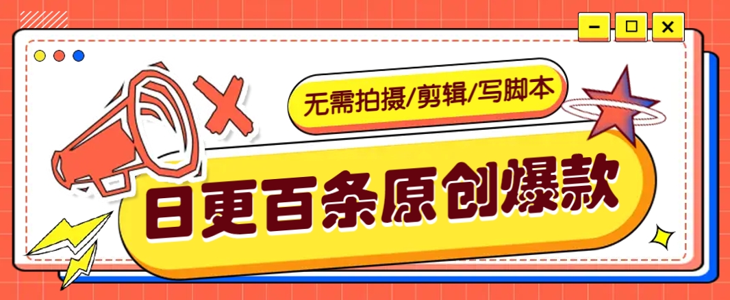 无需拍摄/剪辑/写脚本，利用AI轻松日更100条原创带货爆款视频的野路子！-搞钱日记