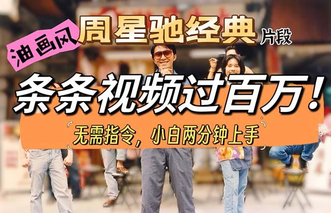 油画风格制作周星驰经典片段，短视频条条破百万播放。-搞钱日记