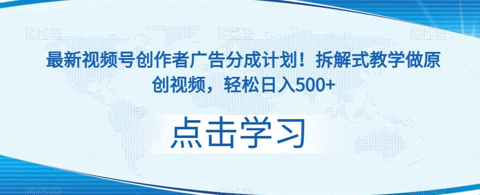 最新视频号创作者广告分成计划！拆解式教学做原创视频，轻松日入500+-搞钱日记