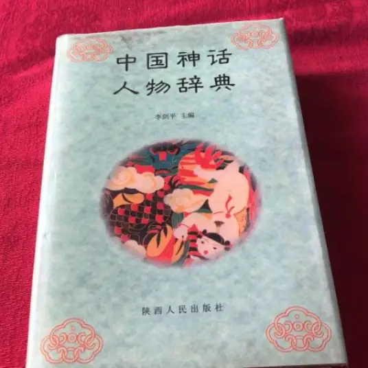中国神话人物辞典pdf-搞钱日记