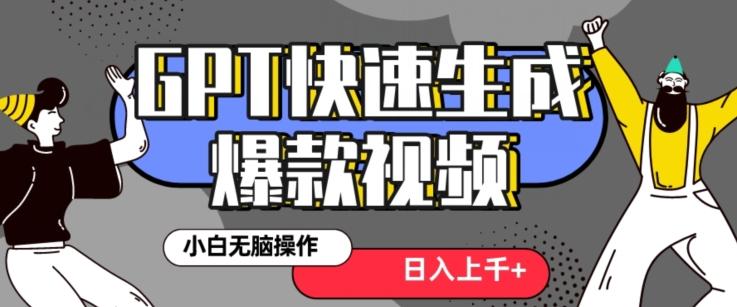 最新抖音GPT 3分钟生成一个热门爆款视频，保姆级教程【揭秘】-搞钱日记