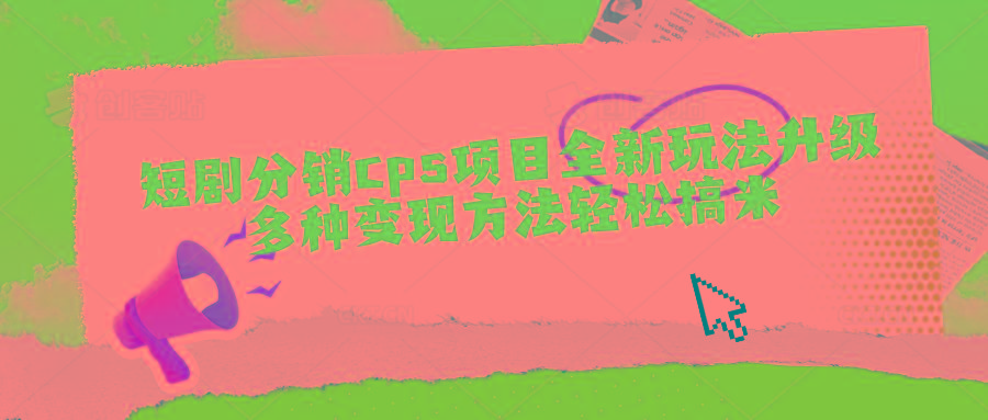 短剧分销cps项目全新玩法升级，多种变现方法轻松搞米-搞钱日记