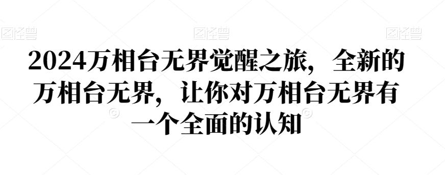 2024万相台无界觉醒之旅，全新的万相台无界，让你对万相台无界有一个全面的认知-搞钱日记