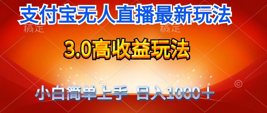 (9738期)最新支付宝无人直播3.0高收益玩法 无需漏脸，日收入1000＋-搞钱日记