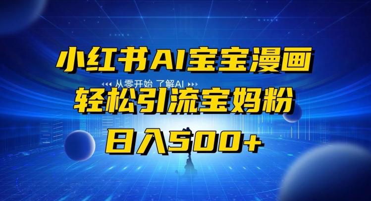 小红书AI宝宝漫画，轻松引流宝妈粉，小白零基础操作，日入500-搞钱日记
