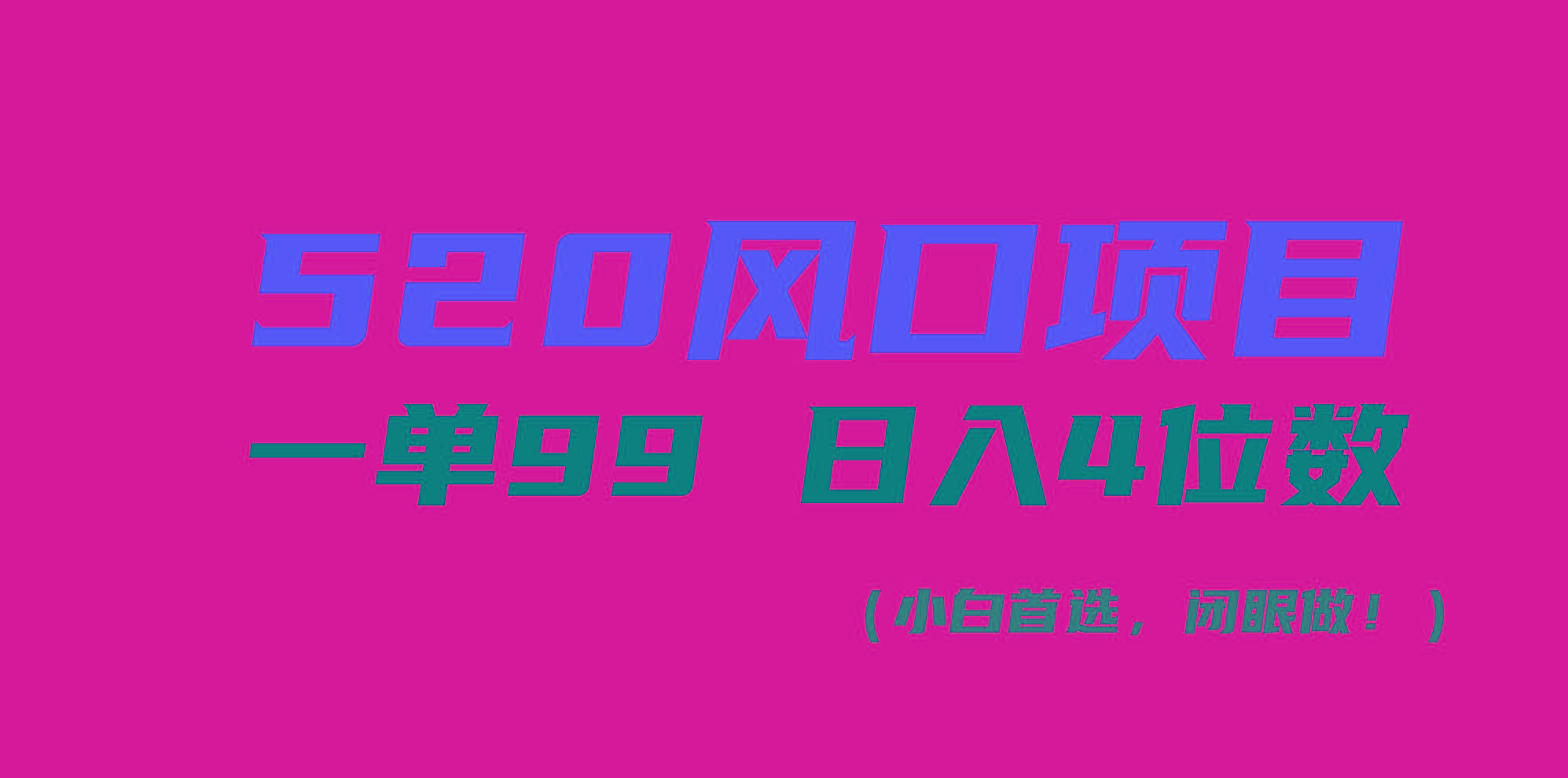 520风口项目一单99 日入4位数(小白首选，闭眼做！-搞钱日记