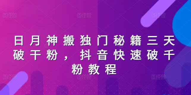 日月神搬独门秘籍三天破干粉，抖音快速破千粉教程-搞钱日记