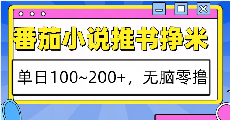 番茄小说推书赚米，单日100~200+，无脑零撸-搞钱日记