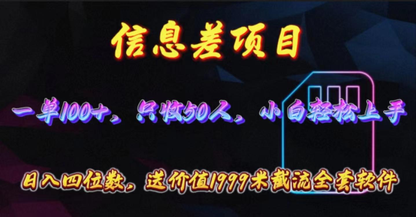 信息差项目，零门槛手机卡推广，一单100+，送价值1999元全套截流软件-搞钱日记