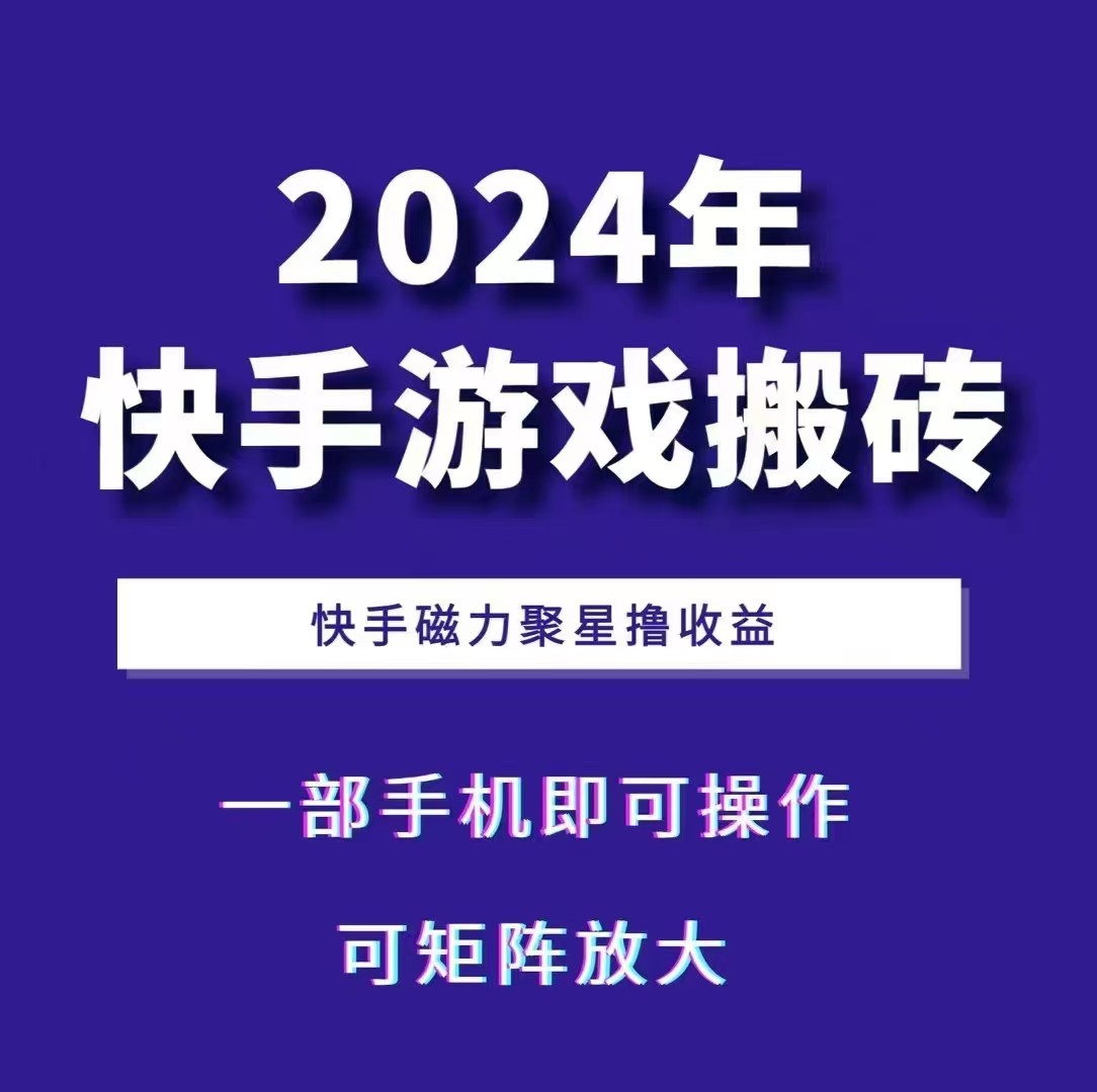 2024快手游戏搬砖 一部手机，快手磁力聚星撸收益，可矩阵操作-搞钱日记