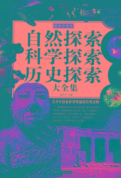 自然探索、科学探索、历史探索大全集 青少年探索世界奥秘的经典读物-搞钱日记