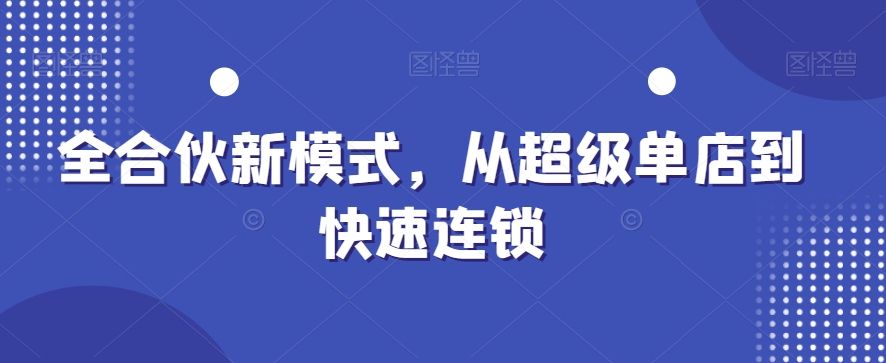 全合伙新模式，从超级单店到快速连锁-搞钱日记