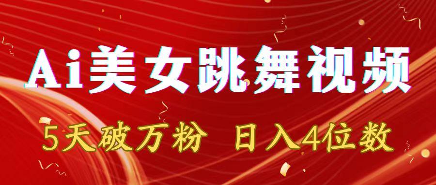 靠Ai美女跳舞视频，5天破万粉，日入4位数，多种变现方式-搞钱日记