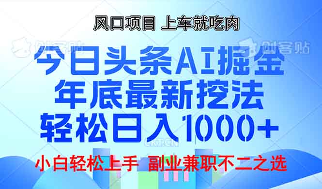 年底今日头条AI 掘金最新玩法，轻松日入1000+-搞钱日记