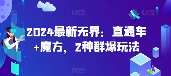 2024最新无界：直通车+魔方，2种群爆玩法-搞钱日记