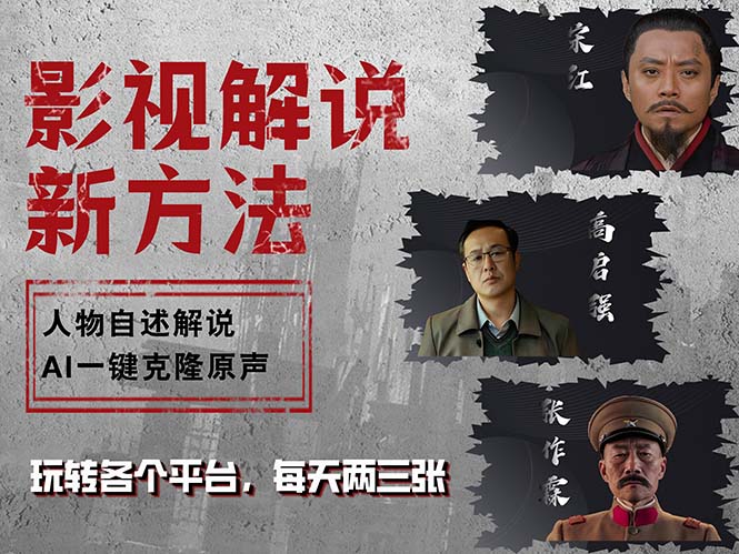最新影视解说玩法，影视剧人物自述，AI一键克隆生成，无需写文案 各个...-搞钱日记