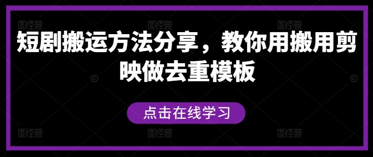 短剧搬运方法分享，教你用搬用剪映做去重模板-搞钱日记