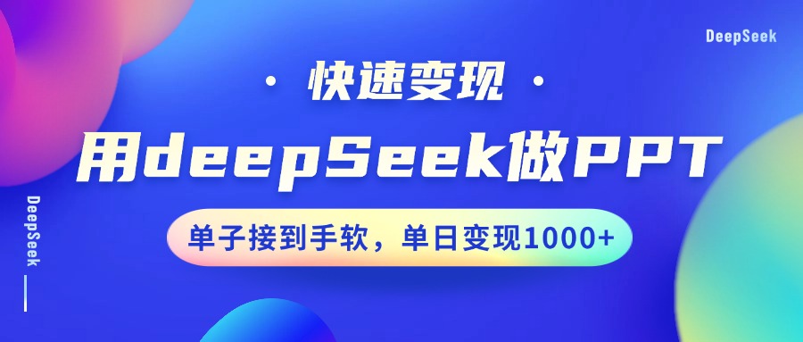 用DeepSeek做PPT，快速变现，单子接到手软，单日变现1000+-搞钱日记
