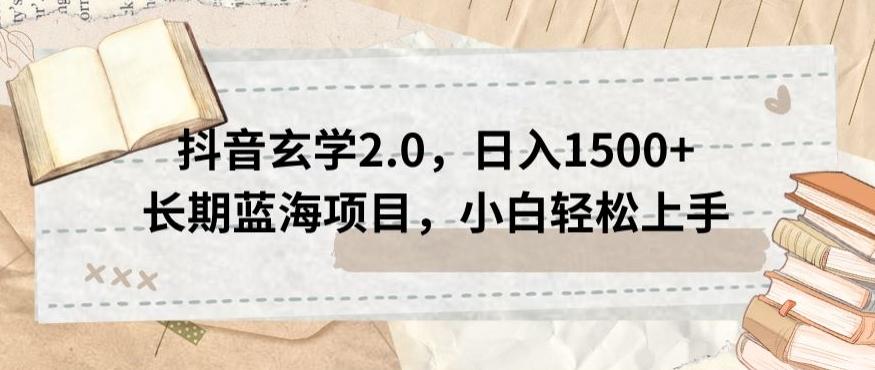 抖音玄学2.0，日入1500+长期蓝海项目，小白轻松上手-搞钱日记