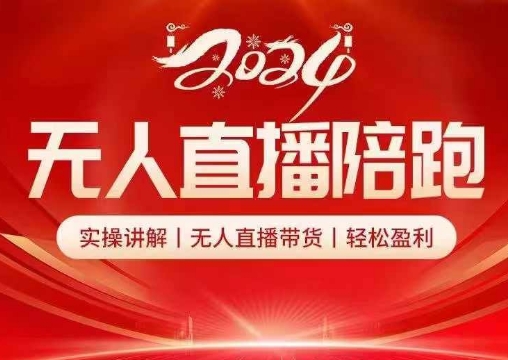 2024无人直播陪跑全套课，实操讲解，无人直播带货，轻松盈利-搞钱日记