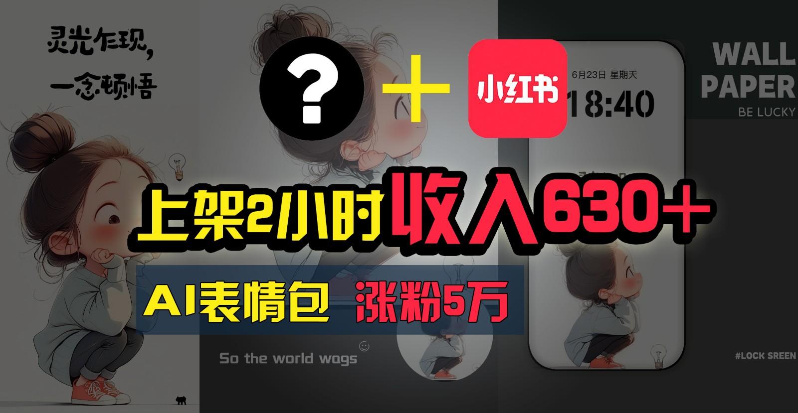 上架2小时收入630+，只要有手就能做的AI搞钱项目，奶奶看完都能学会!-搞钱日记