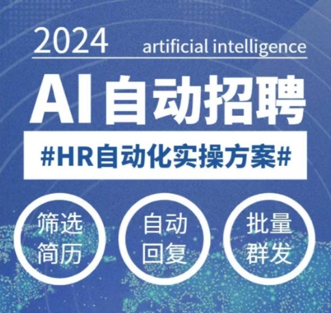 人人都可以学的AI自动化招聘课，0基础可学，人工智能自动招聘解放HR-搞钱日记