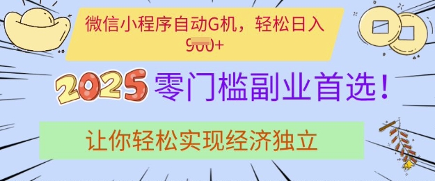 0门槛副业首选，微信小程序挂JI，让你轻松实现经济独立【揭秘】-搞钱日记