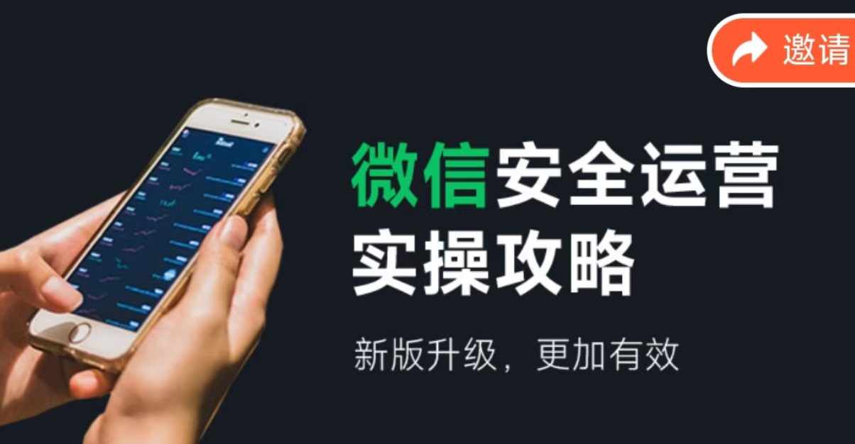 微信安全运营实操攻略，新版升级，更加有效-搞钱日记