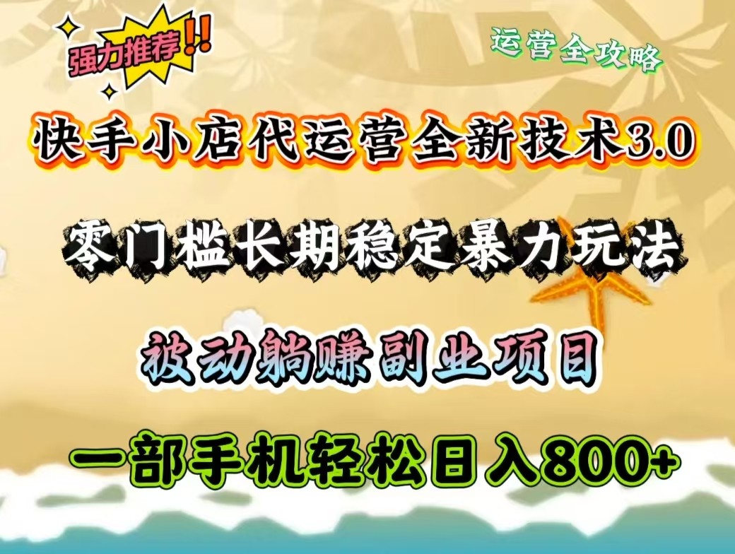 快手小店代运营全新技术3.0，零门槛长期稳定暴力玩法，被动躺赚一部手机轻松日入800+-搞钱日记