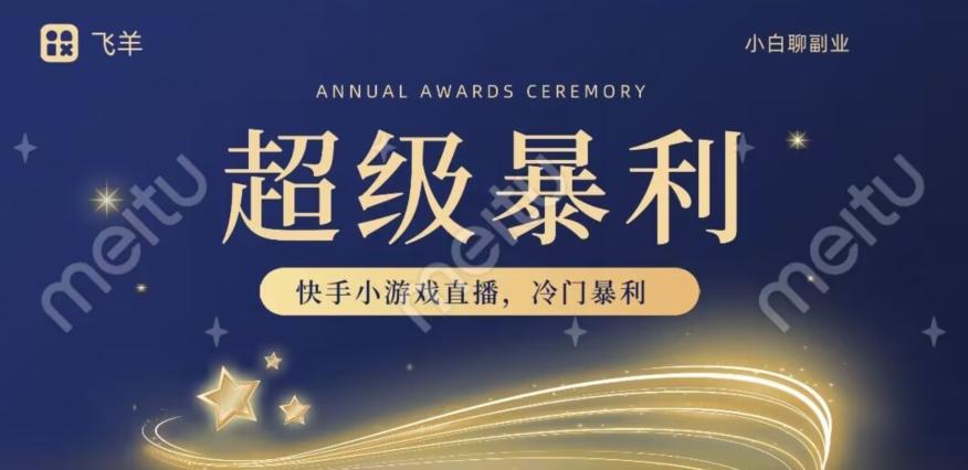 快手官方暴利冷门小游戏无人直播，小白一台电脑即可操作，轻松月入10w+-搞钱日记
