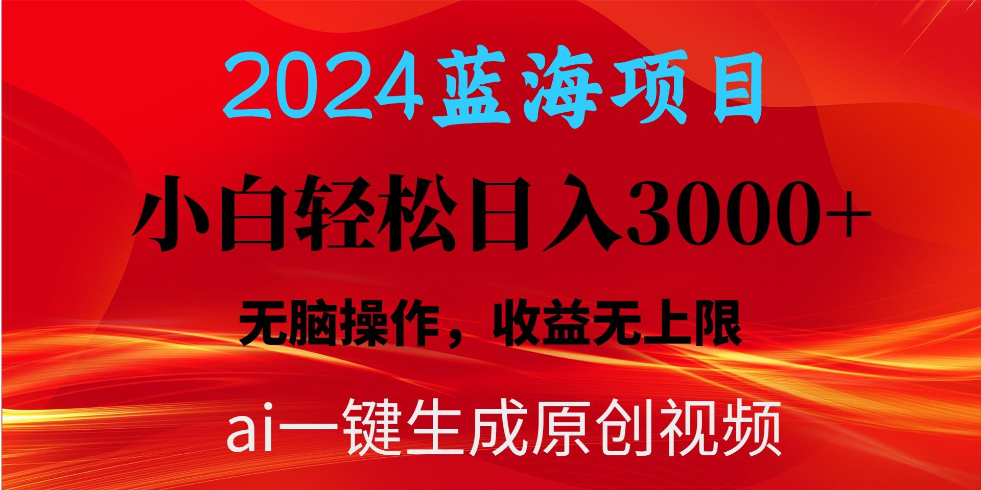 2024蓝海项目用ai一键生成爆款视频轻松日入3000+，小白无脑操作，收益无.-搞钱日记