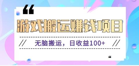抖音快手游戏赚钱项目，无脑搬运，日收益100+【视频教程】-搞钱日记